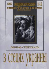 В степях Украины/V stepyakh Ukrainy (1952)