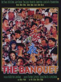 Вечеринка многочисленной семьи/Hao men ye yan (1991)