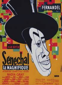Великолепный Сенешаль/Senechal le magnifique (1957)