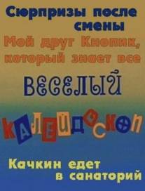Веселый калейдоскоп/Veselyy kaleydoskop (1974)