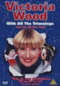 Виктория Вуд со всеми причиндалами/Victoria Wood with All the Trimmings (2000)