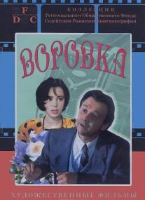 Воровка/Vorovka (1995)