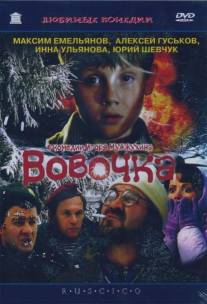 Вовочка/Vovochka (2002)
