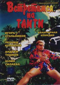 Встретимся на Таити/Vstretimsya na Taiti (1991)