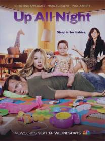 Всю ночь напролет/Up All Night (2011)