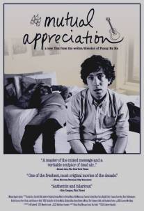 Взаимопонимание/Mutual Appreciation (2005)