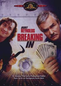 Взломщики/Breaking In (1989)