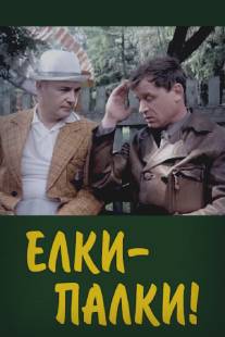Ёлки-палки!../Yolki-palki (1988)