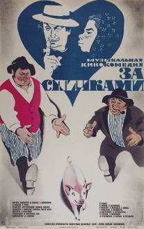 За спичками/Za spichkami (1979)