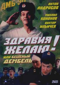 Здравия желаю! или Бешеный дембель/Zdraviya zhelayu! ili Besheniy dembel (1990)