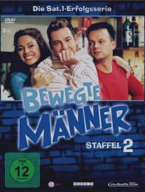 Желанные мужчины/Bewegte Manner (2003)