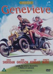 Женевьева/Genevieve (1953)
