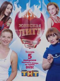 Женская лига/Zhenskaya liga (2006)