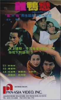 Жиголо и шлюха/Ji ya lian (1994)