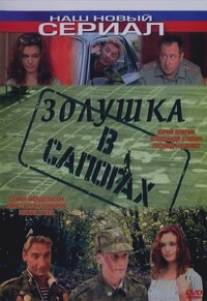 Золушка в сапогах/Zolushka v sapogakh (2002)