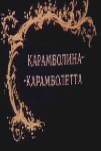 Карамболина-карамболетта/Karambolina-karamboletta (1983)