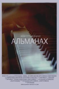 Альманах/Almanac (2013)