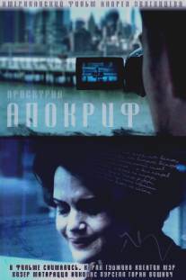Апокриф/Apocrypha (2009)