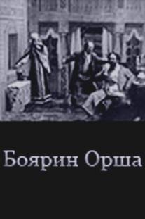 Боярин Орша/Boyarin Orsha (1909)