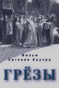 Грёзы/Gryozy (1915)