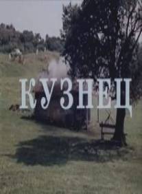 Кузнец/Mchedeli (1983)