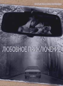 Любовное приключение/Lyubovnoe priklyuchenie (2013)