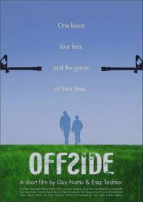 Офсайд/Offside (2006)