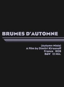 Осенние туманы/Brumes d'automne (1929)