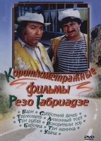 Покорители гор/Msvervalis dampkrobni (1977)