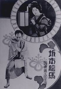 Сакамото Рёма/Sakamoto Ryoma (1928)