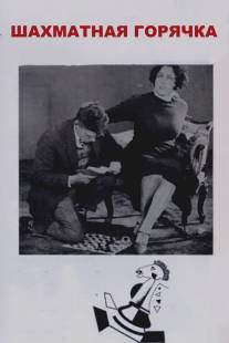 Шахматная горячка/Shakhmatnaya goryachka (1925)
