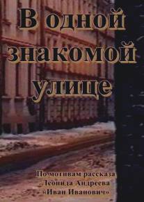 В одной знакомой улице/V odnoy znakomoy ulitse (1988)