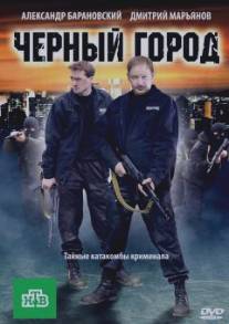 Чёрный город/Chernyy gorod (2010)