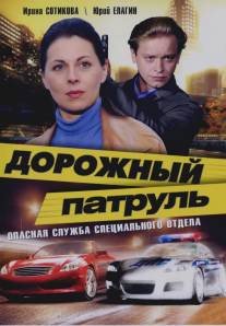 Дорожный патруль/Dorozhnyy patrul (2008)