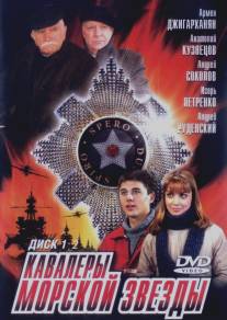 Кавалеры морской звезды/Kavalery Morskoy Zvezdy (2004)