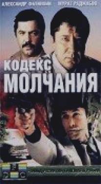 Кодекс молчания/Kodeks molchaniya (1990)