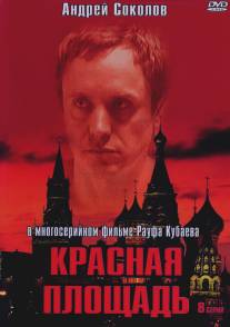 Красная площадь/Krasnaya ploschad (2004)