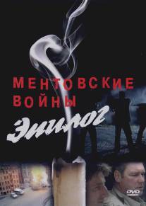Ментовские войны - Эпилог/Mentovskie voyny - Epilog (2008)