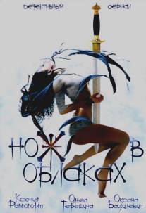 Нож в облаках/Nozh v oblakakh (2002)