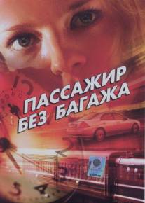 Пассажир без багажа/Passazhir bez bagazha (2003)
