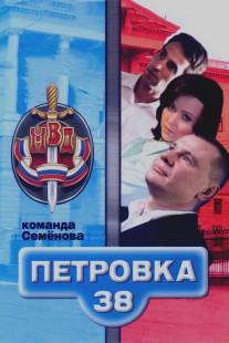 Петровка, 38. Команда Семенова/Petrovka, 38. Komanda Semenova (2008)