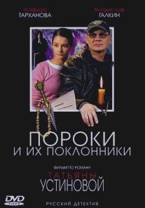 Пороки и их поклонники/Poroki i ih poklonniki (2006)