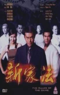Правила игры/Xin jia fa (1999)