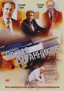 Привал странников/Prival strannikov (1990)