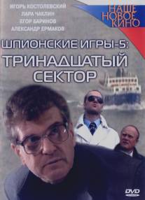 Шпионские игры: Тринадцатый сектор/Shpionskie igry: Trinadsatiy sector (2007)