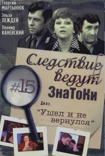 Следствие ведут знатоки: Ушел и не вернулся/Ushyol i ne vernulsya (1980)