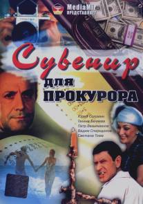 Сувенир для прокурора/Suvenir dlya prokurora (1989)