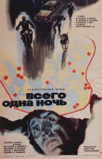 Всего одна ночь/Vsego odna noch' (1976)