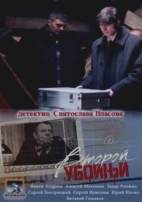 Второй убойный/Vtoroy uboynyy (2012)
