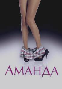 Аманда/Amanda (2009)